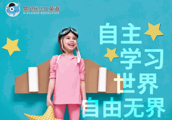 易贝乐少儿英语